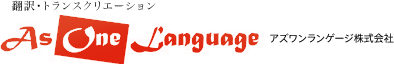 As one language 読み手の心に届く、感動を生み出す翻訳会社