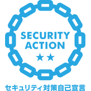 SECURITY ACTION（二つ星）