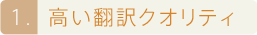 高い翻訳クオリティ