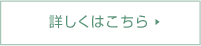 詳しくはこちら