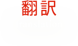 翻訳 Document Translation